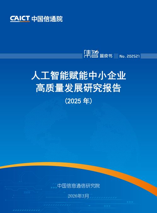 人工智能賦能中小企業(yè)高質(zhì)量發(fā)展 中國信通院《2025年人工智能賦能中小企業(yè)高質(zhì)量發(fā)展研究報(bào)告》解讀與信息技術(shù)咨詢服務(wù)的戰(zhàn)略機(jī)遇